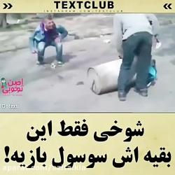 شوخی فقط این بقیش سوسول بازیه