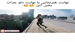 نهایت هنرنمایی نهایت دل جرات