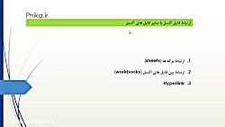 ارتباط بین برگه ها فایل ها در اکسل