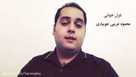 شعر خوانی  بهار مُکدر  محمود غریبی جویباری