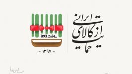 حمایت کالای ایرانی اولین موسیقی شعار سال ۹۷ باصدای کسری کاویانی