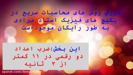 نمونه محاسبات سریع استاد مرادی ضرب در 11 کمتر 3 ثانیه