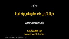 فیلتر کردن داده ها براساس چند شرط شرط AND