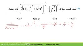 ریاضی کنکور  حل تست تکمیلی توان رادیکال علی هاشمی