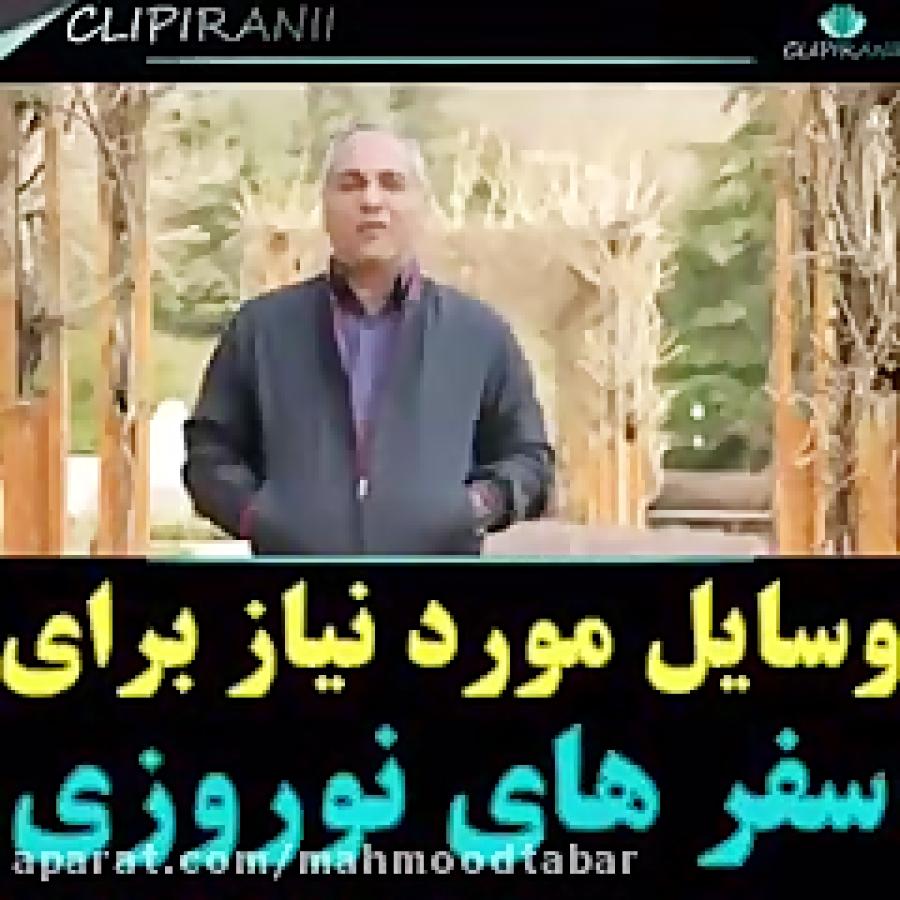 وسایل مورد نیاز برای سفر های عید زبان استاد مدیری