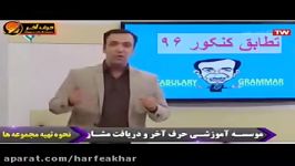 زبان کنکورموسسه حرف آخرمطابقت زبان کنکور96استاد محمودی