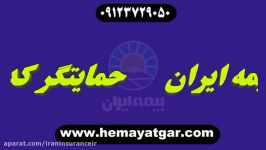 بیمه ایران IRAN مرکز صدور بیمه عمر مان ایران ملیحه علوی