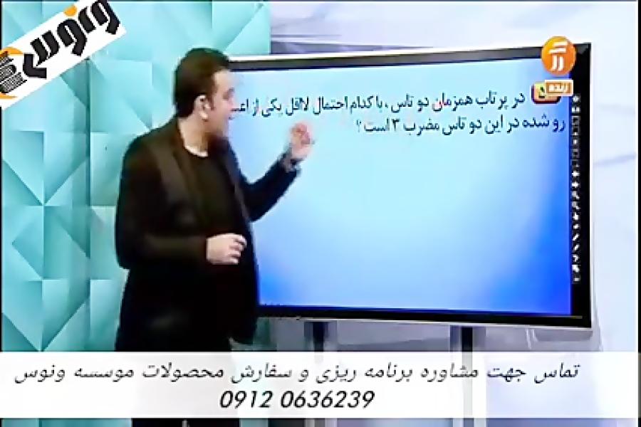 تدریس تستی کنکوری مبحث احتمال ریاضی انسانی استاد نصیری موسسه ونوس