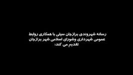 کلیپ مصاحبه مردم برازجان موضوع گویش های محلی