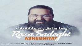 آهنگ جدید رضا صادقی بنام عاشقیات