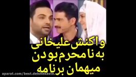 واکنش عجیب احسان علیخانی به نامحرم بودن میهمانان برنامه