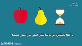 شکل بدنتان چه اطلاعاتی درباره سلامتی تان به شما می دهد