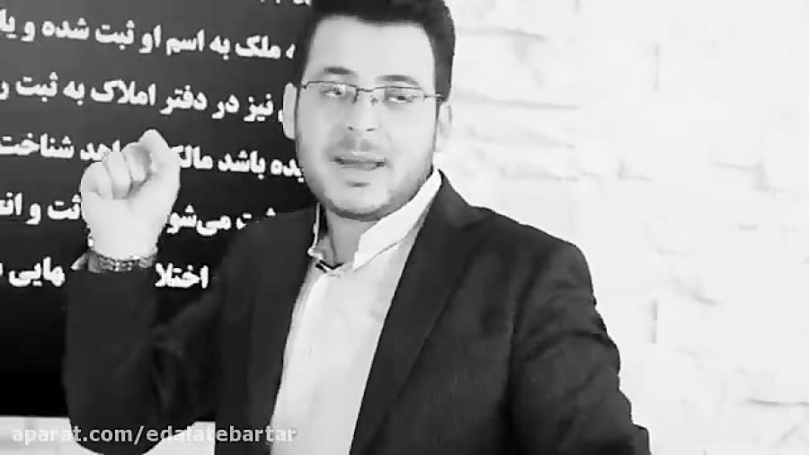 حقوق ثبت اسناد املاک تدریس استاد احمد زهره وند