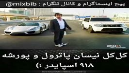 کل کل نیسان پاترول پورشه ۹۱۸ اسپایدر باورتون نمیشه ‼️