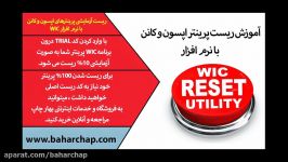 آموزش ریست پرینترهای اپسون وکانن بانرم افزارWIC RESET