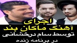 سام درخشانی اهنگ ماکام بند می خواند