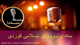 سروودی هیچ خەم مەخۆ ئەی خوشكی من  نشید لا تحزن یا اختی كردی