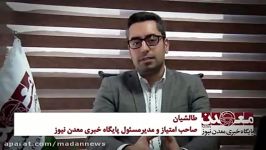 پیام نوروزی صاحب امتیاز مدیر مسئول معدن نیوز