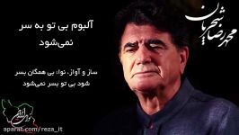 بی تو به سر نمی شود محمدرضا شجریان  ساز آواز نوا