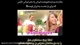 برخورد بد زشت فروشنده دختر ایرانی ژاپنی بار نخست به ایران آمده واقعا متا