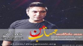 داوود رحیمی  مهتاب من  Davood Rahimi  Mahtabe Man