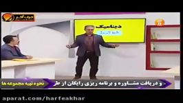 فیزیک کنکور موسسه حرف آخر دینامیک کامیار عابدی