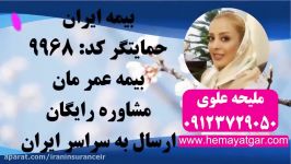 بیمه ایران ملیحه علوی بیمه عمر مان بیمه ایران حمایتگر