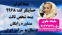 بیمه ایران ملیحه علوی بیمه شخص ثالث بیمه ایران حمایتگر