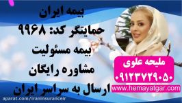 بیمه ایران ملیحه علوی بیمه مسئولیت بیمه ایران حمایتگر