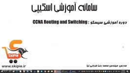 آموزش شبکه دوره ccna routing and switching Part 3