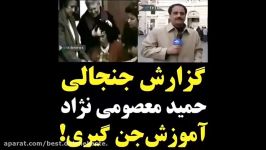 گزارش دیدنی‌ حمید معصومی نژاد آموزش جن گیری