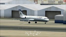 فرود فوکر 100 Iran Air در فرودگاه دبی شبیه ساز پرواز