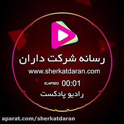 میدونی تغییر ادرس شرکت های خارجی در ایران به چه روشی انجام میشه؟ پادکست64