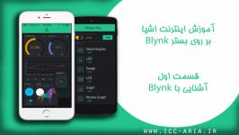 آموزش اینترنت اشیاء بر روی بستر Blynk  قسمت اول