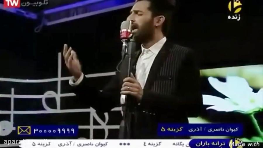 اجرا آهنگ ترکی درشبکه شمابرنامه ترانه باران کیوان ناصری