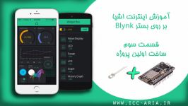 آموزش اینترنت اشیاء بر روی بستر Blynk  قسمت سوم