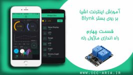 آموزش اینترنت اشیاء بر روی بستر Blynk  قسمت چهارم