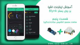 آموزش اینترنت اشیاء بر روی بستر Blynk  قسمت پنجم