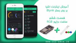 آموزش اینترنت اشیاء بر روی بستر Blynk  قسمت ششم