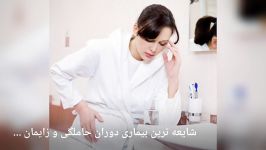 بیماریهای دوران حاملگی زایمان کمتر کسی آن مطلع است...