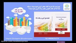 کتابتکنیک های آماری در مقالات ISI نشر آکادمیک