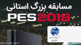 پایان مسابقات pes 2018 در استان سمنان