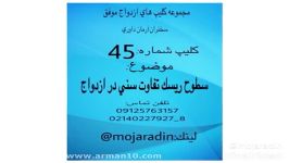 45 سطوح ریسک تفاوت سنی در ازدواج