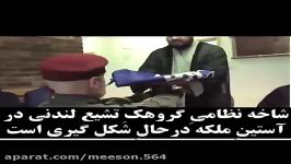 با شاخه نظامی گروهک تشیع انگلیسی آشنا شوید