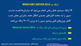 نکات قبل ارتقاء به ویندوز سرور 2016