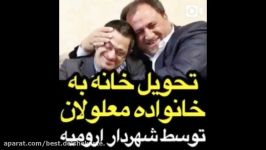 تحویل خانه به خانواده معلولان توسط شهردار ارومیه