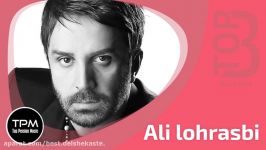 Ali Lohrasbi  Top 3 Songs سه آهنگ برتر علی لهراسبی