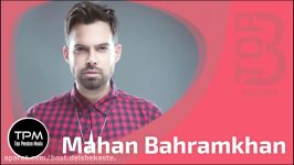 Mahan Bahramkhan  Top 3 Songs سه آهنگ برتر ماهان بهرام خان