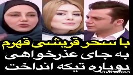 بهنوش بختیاری سحرقریشی قهرم .بجای عذرخواهی، دوباره تیکه انداخت