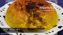 طرز تهیه ته چین مرغ اصیل ایرانی